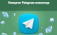 Татар телендә иң популяр 100 Telegram-канал