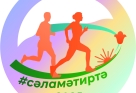 IX #СәламәтИртә марафоны финалистлары IX #СәламәтИртә марафоны финалистлары