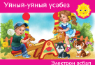 Проект «Обучаемся играя» («Уйный-уйный үсәбез») Проект «Обучаемся играя» («Уйный-уйный үсәбез»)