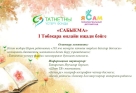 «Сабыема» I Төбәкара онлайн иҗади бәйгесенә гаризалар кабул итү башлана! «Сабыема» I Төбәкара онлайн иҗади бәйгесенә гаризалар кабул итү башлана!