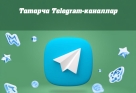 Татар телендә иң популяр 100 Telegram-канал