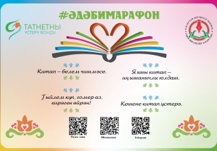 Тиздән "Әдәби марафон - 2026" проектына старт биреләчәк Тиздән "Әдәби марафон - 2026" проектына старт биреләчәк