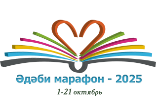 XXXIII Дөньякүләм #ӘдәбиМарафон проектына гаризалар кабул итү ачылды! XXXIII Дөньякүләм #ӘдәбиМарафон проектына гаризалар кабул итү ачылды!