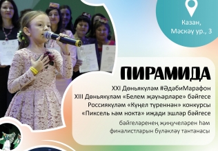 Татнетны үстерү фонды бәйгеләрнең финалистларын һәм җиңүчеләрен "Пирамида"да үткәреләчәк тантага чакыра! Татнетны үстерү фонды бәйгеләрнең финалистларын һәм җиңүчеләрен "Пирамида"да үткәреләчәк тантага чакыра!