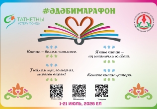 XXXVI Дөньякүләм #ӘдәбиМарафон нәтиҗәләре