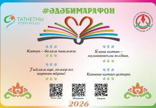 XXXVII Дөньякүләм «Әдәби марафон» проектына гаризалар кабул итү ачык!