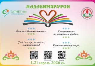 1-21 апрельдә үткәреләчәк XXXV ДӨНЬЯКҮЛӘМ «ӘДӘБИ МАРАФОН» проектына гаризалар кабул итү ачылды 1-21 апрельдә үткәреләчәк XXXV ДӨНЬЯКҮЛӘМ «ӘДӘБИ МАРАФОН» проектына гаризалар кабул итү ачылды