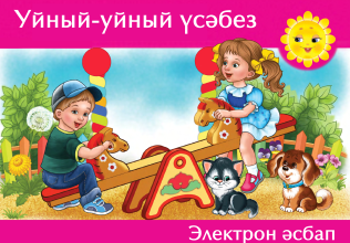 Проект «Обучаемся играя» («Уйный-уйный үсәбез»)