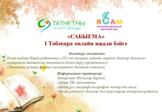 «Сабыема» I Төбәкара онлайн иҗади бәйгесенә гаризалар кабул итү башлана! «Сабыема» I Төбәкара онлайн иҗади бәйгесенә гаризалар кабул итү башлана!