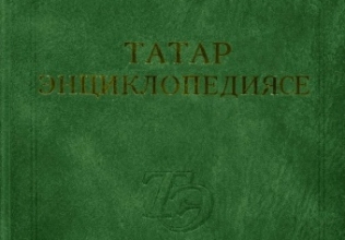 Татар энциклопедиясенең 3 нче томы - интернет челтәрендә! Татар энциклопедиясенең 3 нче томы - интернет челтәрендә!