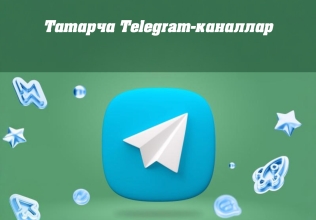 Татар телендә иң популяр 100 Telegram-канал Татар телендә иң популяр 100 Telegram-канал