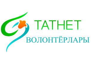 Татнетны үстерү фонды волонтёрлар җыя! Татнетны үстерү фонды волонтёрлар җыя!